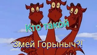 Кто такой Змей Горыныч?!