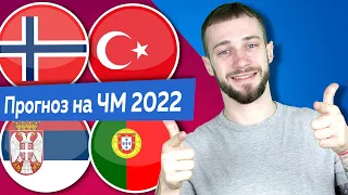 Норвегия - Турция / Сербия - Португалия / Прогноз и ставка на отбор ЧМ 2022