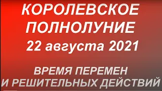 Полнолуние в Водолее 22 августа 2021. Время перемен. Что необходимо сделать.