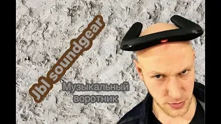 JBL Soundgear BTA- музыкальный воротник