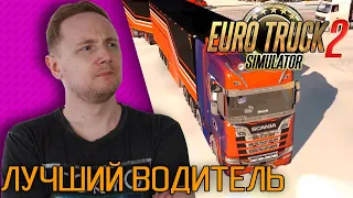 ЛУЧШИЙ ВОДИТЕЛЬ EURO TRACK SIMULATOR 2 • ЛУЧШИЕ МОМЕНТЫ СО СТРИМА