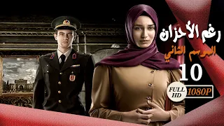 مسلسل رغم الأحزان ـ الموسم الثاني ـ الحلقة 10 العاشرة كاملة ـ Rogham Al Ahzan S2