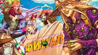 Озвучка JoJo: Steel Ball Run (ФИНАЛ)