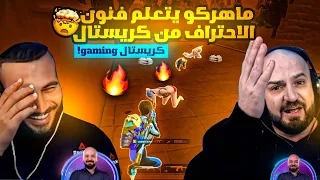 كريستال يصدم ماهركو والجميع بأقوى أداء وأحتراف أسطوري 🔥!! المتابعين يطالبون ماهركو ببيع السيت أب 😂