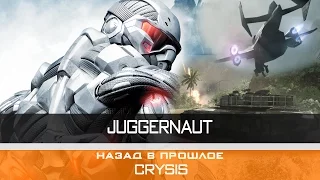 Назад в прошлое | Crysis