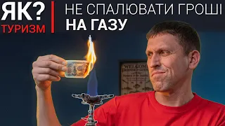 Як економити газ на пальнику? Просте рішення для газових балонів