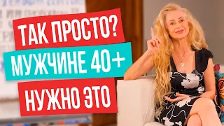 Мужчина 40+ ищет эти качества в женщине! + секретная техника «Открывашка»