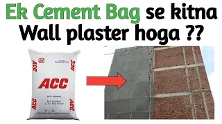 एक बैग सेमेंट में कितना वॉल पलास्टर होगा | Wall Plaster Calculation | Cement | House Construction