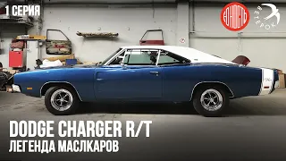 Dodge Charger RT  - легенда маслкаров