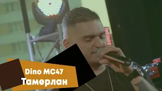 Dino MC47 - Тамерлан (LIVE Брать живьём на о2тв)