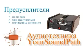 YourSoundPath - Аудиотехника - Предусилители - что это такое и зачем они нужны