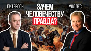 Джордан Питерсон | Зачем человечеству правда?