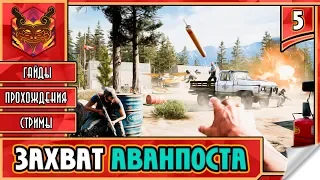 FAR CRY 5 НА РУССКОМ ★ ФАР КРАЙ 5 НА ПК ► Прохождение #5 ► ЗАХВАТ АВАНПОСТА ПО-ТИХОМУ