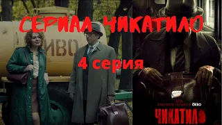 Сериал Чикатило. 4 серия. Обзор