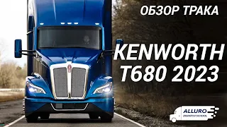 Обзор нового Kenworth T680 2023: Король дорог или просто еще один трак?