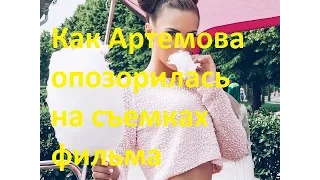 Артемова опозорилась на съемках фильма Астрахана. Саша Артемова и Саша Харитонова с ДОМа-2 в кино.