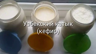 КАТЫК /ТРИ СПОСОБА ПРИГОТОВЛЕНИЯ КАТЫКА/ КАК ПРИГОТОВИТЬ КАТЫК В ДОМАШНИХ УСЛОВИЯХ