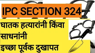 भारतीय दंड संहिता कलम 324 ची संपूर्ण माहिती !! voluntarily causing hurt by dangerous weapons !!