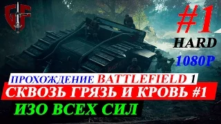 BATTLEFIELD 1 ПРОХОЖДЕНИЕ #1 - СКВОЗЬ ГРЯЗЬ И КРОВЬ ЧАСТЬ 1: ИЗО ВСЕХ СИЛ (BF1) HARD 1080P