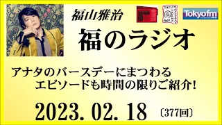 福山雅治  福のラジオ  2023.02.18〔377回〕