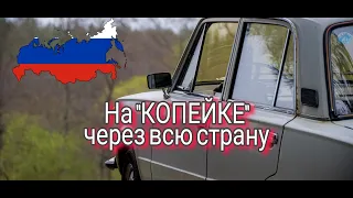 ПУТЕШЕСТВИЕ НА КОПЕЙКЕ ЧЕРЕЗ ВСЮ СТРАНУ | ВАЗ2101 |