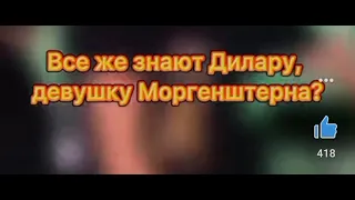 Слив Дилары Моргенштерну