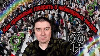 Как правильно говорить о небинарных людях