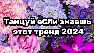 🍇💜Танцуй если знаешь этот тренд💜🍇Тренды 2024года🍇💜