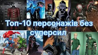 ТОП-10 НАЙСИЛЬНІШИХ ПЕРСОНАЖІВ DC БЕЗ СУПЕРСИЛ!