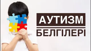 АУТИЗМ. Аутизм белгілері. Аутизм қандай ауру? Аутизм қазақша.