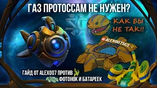 Газ в StarCraft II протоссам не нужен? Как бы не так! Гайд против фотонщиков от Alex007