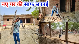 नए घर की साफ सफाई #gareebmsvlogs