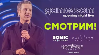 [СТРИМ] Gamescom 2022 Opening Night LIVE! Смотрим The Callisto Protosol, Hogwarts Legacy и др