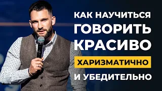 Как научиться говорить Красиво, Харизматично, Уверенно и Убедительно!