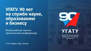 Пленарное заседание УГАТУ. 90 ЛЕТ НА СЛУЖБЕ НАУКЕ, ОБРАЗОВАНИЮ И БИЗНЕСУ 21.11.2022