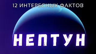 Нептун интересные факты  Планеты солнечной системы.