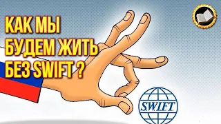 Отключение от SWIFT - что будет с Россией? Санкции отключат банковские карты СВИФТ?