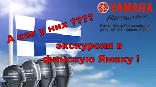 Чем живет YAMAHA в Финляндии?