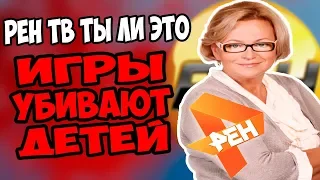 ИГРЫ УБИВАЮТ - РЕН ТВ ТЫ ЛИ ЭТО? / ИГРЫ ПРОМЫВАЮТ МОЗГИ И США ШПИОНИТ ЧЕРЕЗ КОМПЬЮТЕРНЫЕ ИГРЫ НА ПК