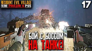 БОСС ГЕЙЗЕНБЕРГ Мутировавший в ТРАНСФОРМЕРА ► Resident Evil 8 Village Прохождение Часть 17