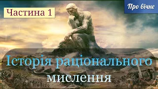 Історія раціонального мислення (1). Культурні цінності Європи. Ч. 12.