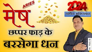 मेष राशि 2024 l Mesh Rashi Varshik Rashiphal 2024 l Aries Sign 2024 l By Dr. Mukesh