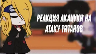 🌸/Реакция Акацуки на Атаку Титанов/🌸 *гача клуб*