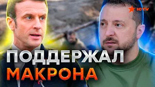 ФРАНЦУЗСКИМ ВОЙСКАМ в Украине БЫТЬ ⚡️ ОФИЦИАЛЬНОЕ заявление Зеленского