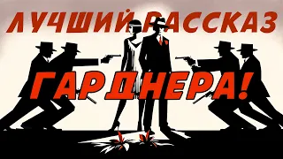 ОСТРОСЮЖЕТНЫЙ ДЕТЕКТИВ! Эрл Стенли Гарднер - РАССЧИТАТЬСЯ СПОЛНА | Аудиокнига (Рассказ)