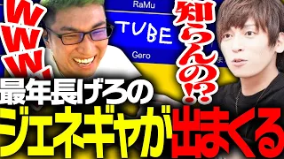 回答を一致させるゲームで、最年長Geroのジェネギャに爆笑する関優太