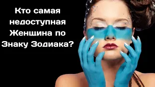 Кто самая   недоступная  Женщина по Знаку Зодиака