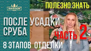 8 этапов отделки  сруба деревянного дома после усадки. Часть 2