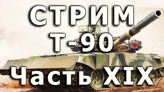 Стрим Т-90 Часть XIX.