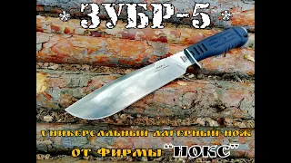 " Зубр-5 " - универсальный лагерный нож от фирмы Нокс.  Выживание .Тест №51